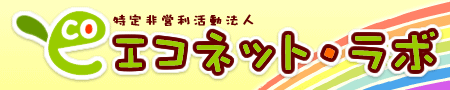 エコネット・ラボ