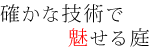 確かな技術で魅せる庭　緑樹苑について