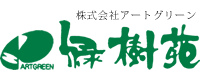 長崎・大村市の造園はアートグリーン緑樹苑 | 和風庭園・和風モダン庭園・洋風庭園・ガーデニング・外構・エクステリアをお考えの方へ