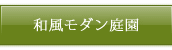 和風モダン庭園