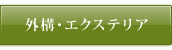 外構・エクステリア