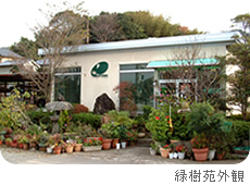 株式会社アートグリーン緑樹苑 外観